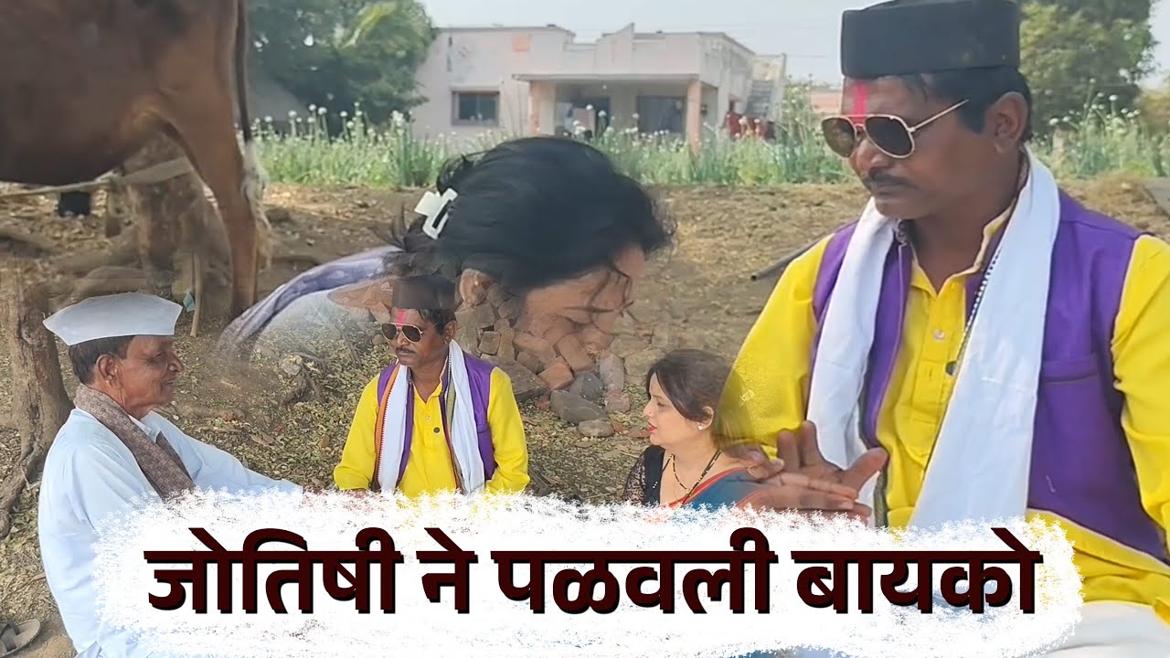 🤣🤣जोतिषी ने पळवली बायको  🤣🤣#VillageComedy#DesiComedy