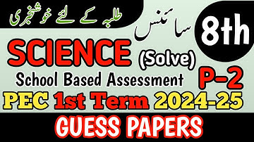 8th Class Science Original Paper 1st term | Class 8th Science Paper School Based Assessment 2024