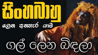 ගල් ලෙන බිඳලා... | සිංහබාහු ලෙන අතහැර යාම | Gal Lena Bindala - Sinhabahu Drama (සාමාන්ය පෙළ)