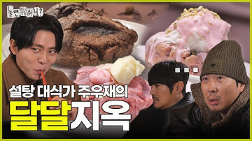 [ENG SUB] 주우재의 달달지옥에 오신 것을 환영합니다 | #놀면뭐하니? #유재석 MBC250222방송