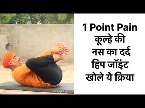 Hip Nerve Pain | 1 Point Pain | This exercise will open your hip joints Yogacharya DrManoj