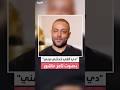 الفنان تامر عاشور يعيد تقديم أغنية دي اللي خدتني مني لمحمد عدوية