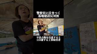 不法占拠を注意したら110番して警察に泣きつく基地建設妨害者!