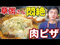 【草彅剛さんコラボ】草彅剛さんが本気で悶絶…悪魔的にウマい『肉で作るピザ』の作り方！【悪魔の肉ピザ】