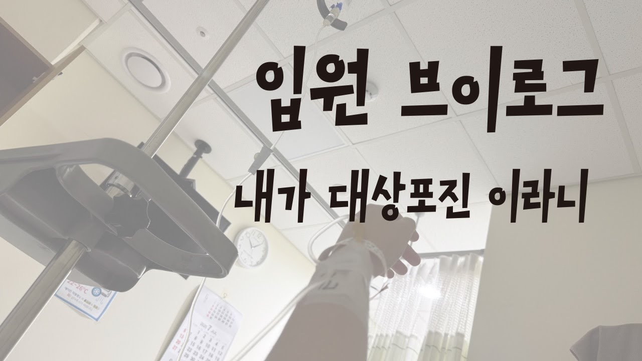 입원 브이로그 | 30대도 대상포진 걸립디다 | 난생 처음한 입원