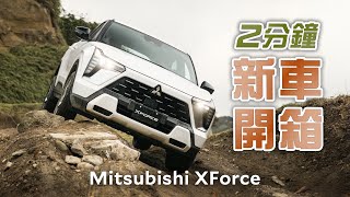 Mitsubishi三菱XForce酷享版新車開箱