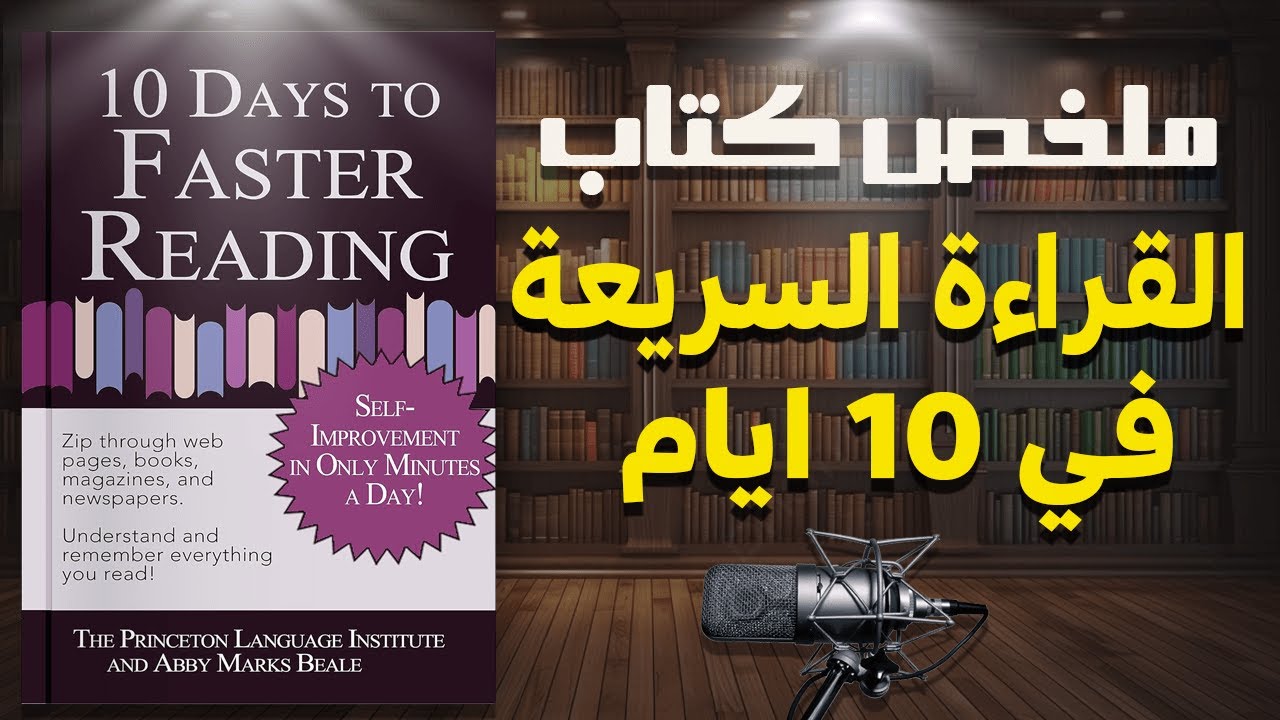 ملخص كتاب القراءة السريعة في 10 ايام للمؤلف أبي ماركس بيل