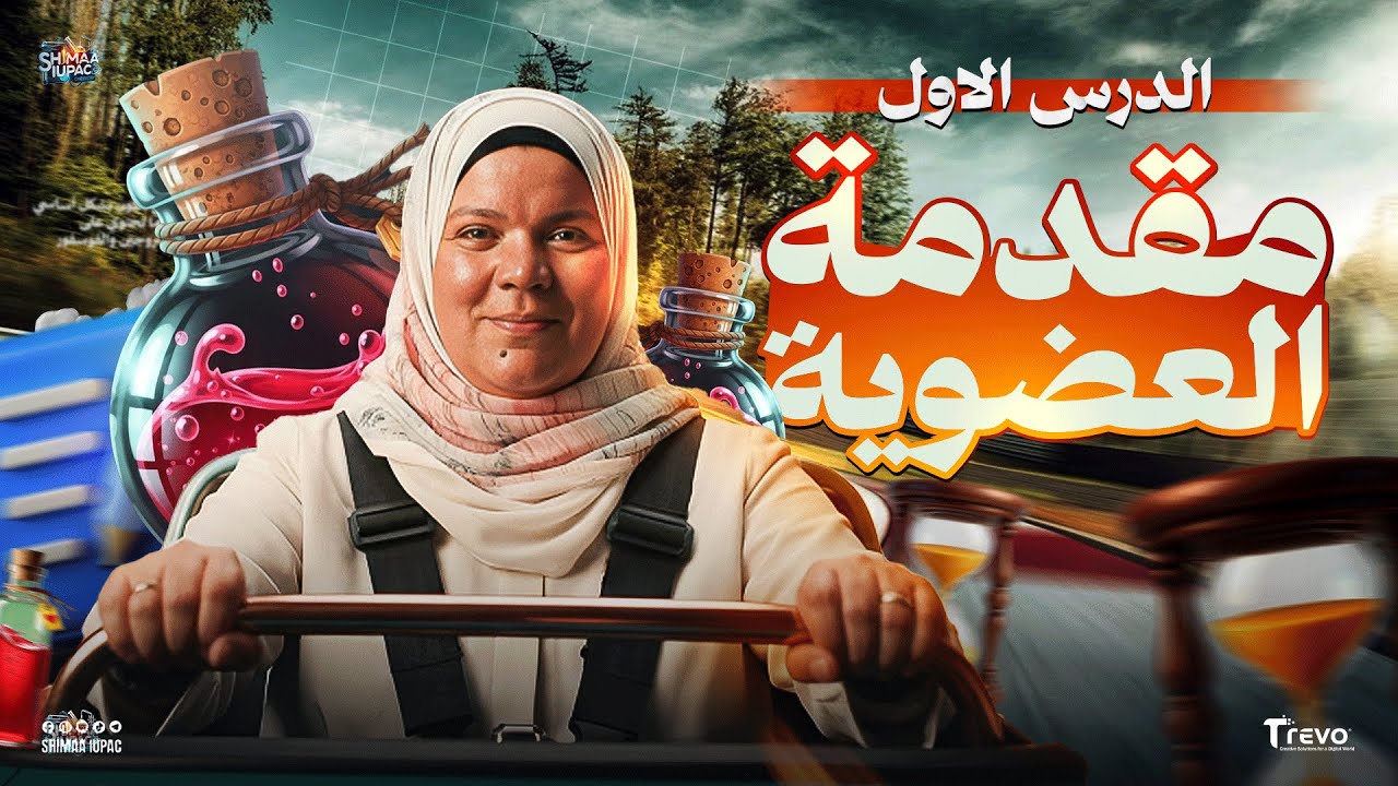 شرح الدرس الأول مقدمة الكيمياء العضوية | كيمياء الصف الثالث الثانوي 2026