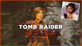 تومب رايدر#3 | اكتشاف المعبد - لغز الرموز 🧠 || Shadow of the tomb raider