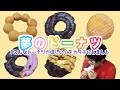 【ミスド】こんなドーナツがほしい!に答えた夢のドーナツ5種を食べてみた!【期間限定】