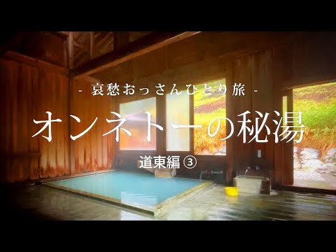 【北海道 足寄】オンネトーの秘湯 - 道東編 ③ - ｜哀愁おっさんひとり旅 Vol.58