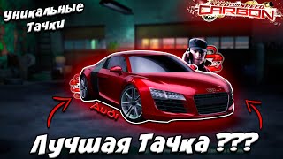 Audi Le Mans Quattro - Лучшая Тачка в NFS Carbon ??? (Уникальные Тачки)