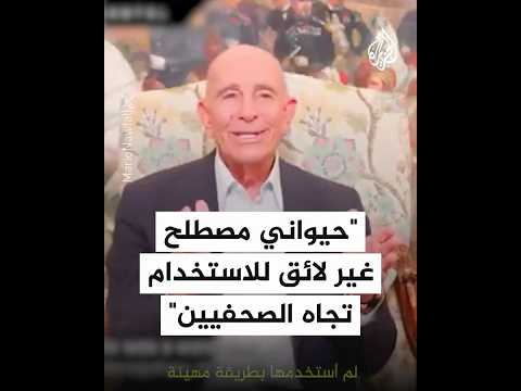 توم باراك: استخدام مصطلح "حيواني" غير لائق تجاه الصحفيين