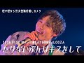 【4K】世が世なら!!!「たりないぶんはキスをして」大谷篤行推しカメラ 2026.01.30 10連対バンDAY5 @柏PALOOZA