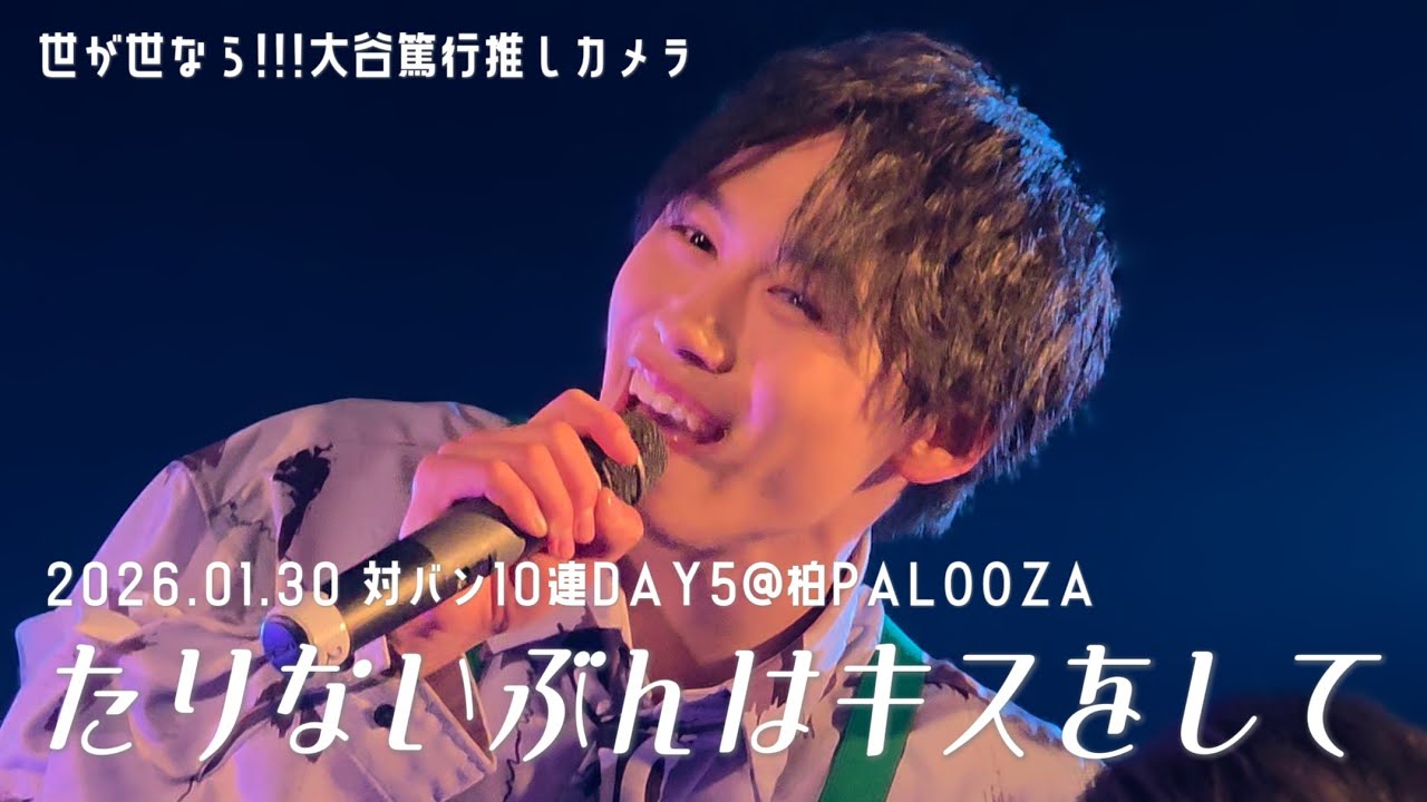 【4K】世が世なら!!!｢たりないぶんはキスをして｣大谷篤行推しカメラ 2026.01.30 10連対バンDAY5 @柏PALOOZA