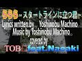 大好きなマチさんの ららら〜スタートラインに立つ君〜 を歌ってみた