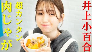 【井上小百合】「肉じゃが」を無水でつくる簡単レシピ【ホットクックで料理】