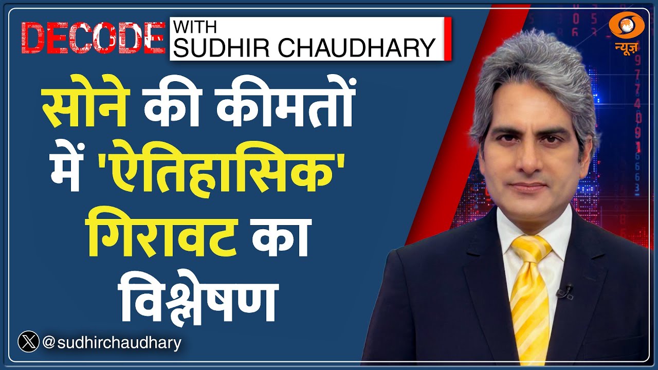 Decode: युद्ध के वक्त में क्यों चमकता है Gold? | Sudhir Chaudhary | Middle East War |Gold Price Rise