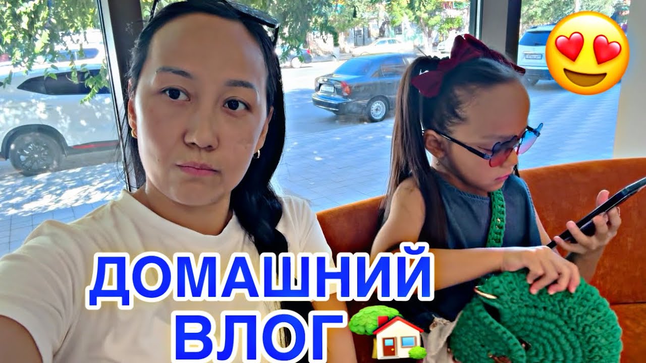 ДОМАШНИЙ ВЛОГ🏡🎥/АЯНАНЫ ТІСКЕ АПАРДЫМ👀💖