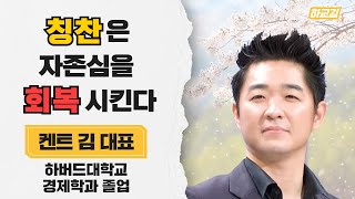 | 무시 받으면 동기부여가 생긴다 | 3강 마음먹기 | 하버드식 자녀교육 | 켄트 김 대표 | 교육신문 와이즈맘 |