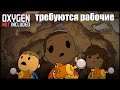 Oxygen Not Included s4 e2: Много работы, мало рук