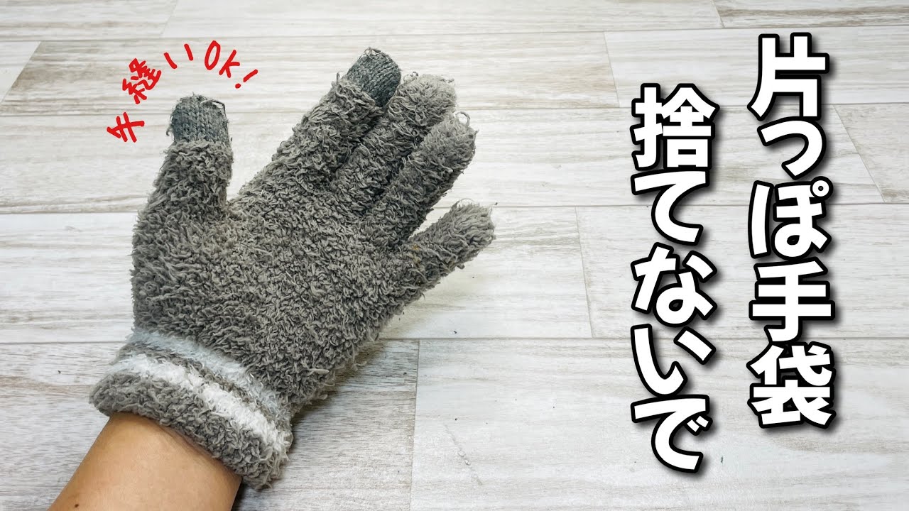 もう捨てない!】片方だけになってしまった手袋をたった一回縫うだけで