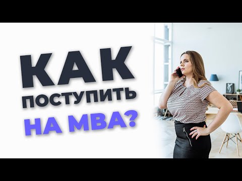 Как поступить на MBA за рубежом. Инструкция для новичков.