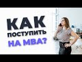 Как поступить на MBA за рубежом. Инструкция для новичков.