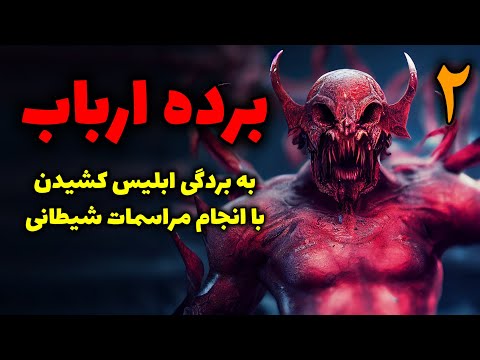 برده ارباب به بردگی ابلیس کشیدن با انجام مراسمات شیطانی قسمت۲ پایانی