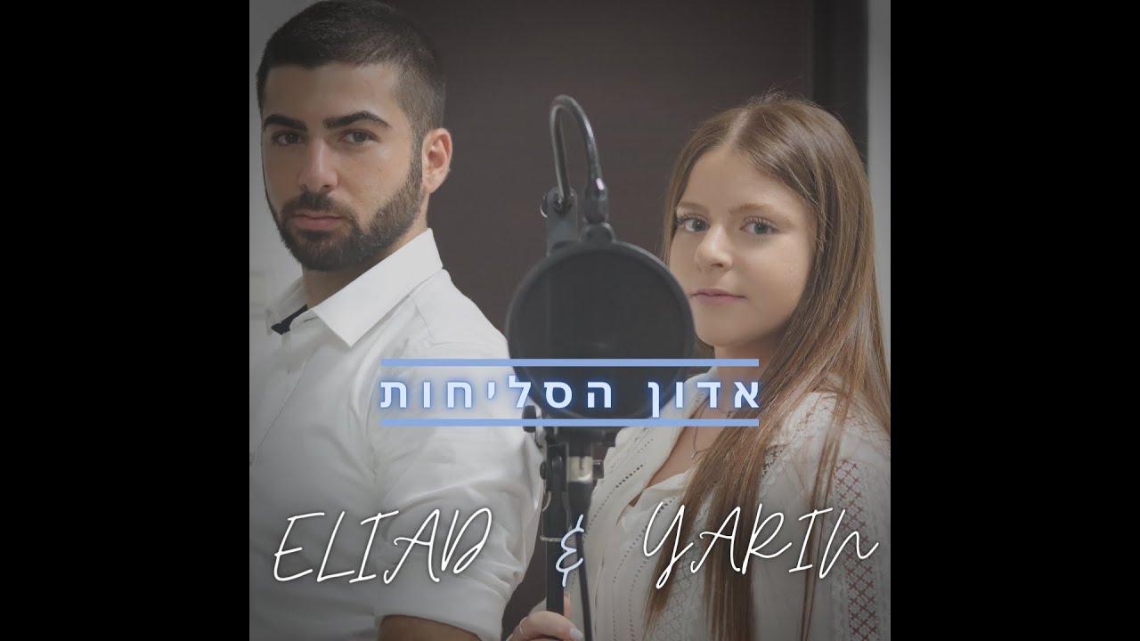 אליעד & ירין - "אדון הסליחות"