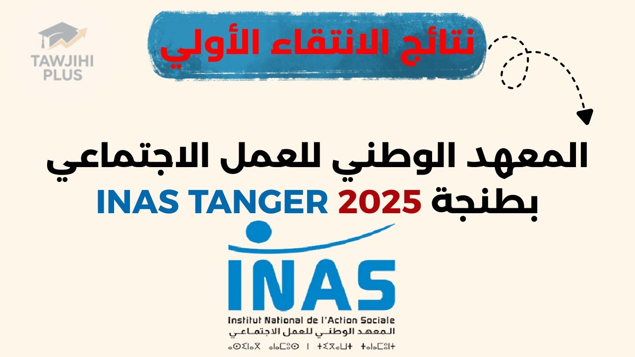 🔴 عاجل | نتائج الانتقاء الأولي بالمعهد الوطني للعمل الاجتماعي بطنجة INAS TANGER 2025