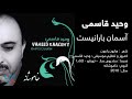 وحید قاسمی آسمان بارانیست Vaheed Kaacemy Asman Baranist 