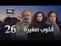 4K مسلسل قلوب صغيرة الحلقة 26 بجودة عالية الدقة 
