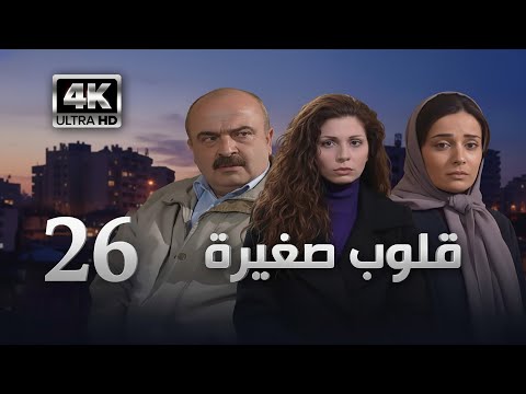 4K مسلسل قلوب صغيرة الحلقة 26 بجودة عالية الدقة 