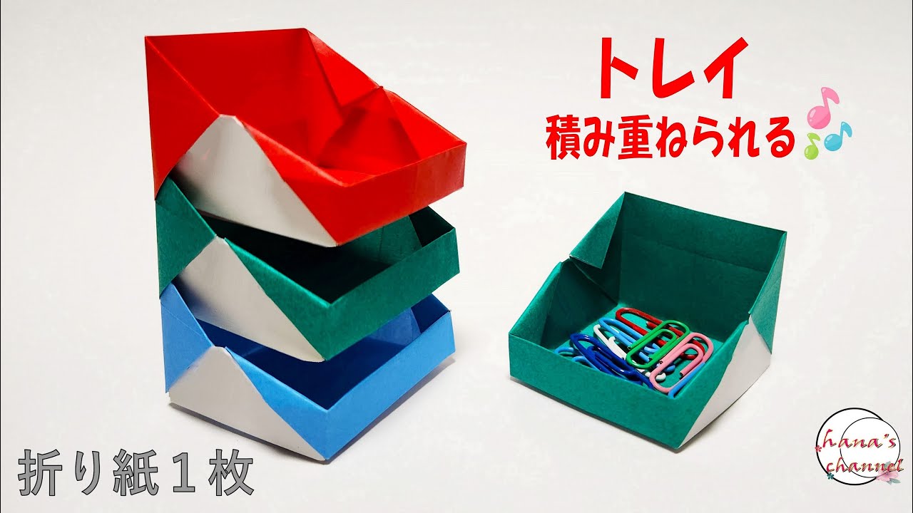 簡単折り紙】1枚で積み重ねられるトレイ✨How to make Stacking Box