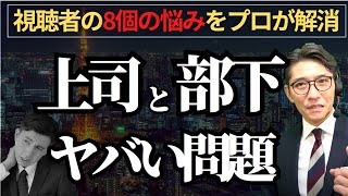 【プロが解決】職場での悩み、プロが実践アドバイス