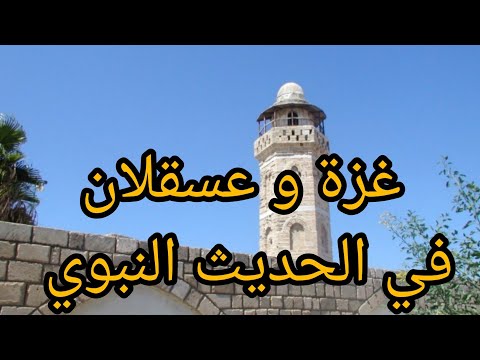 غزة وعسقلان في الحديث النبوي