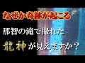 【那智の滝】※なぜか奇跡が起こります!那智の滝で撮れた龍神様のお姿が貴方には見えますか?|飛瀧神社|遠隔参拝#15|Nachi Waterfall Japan