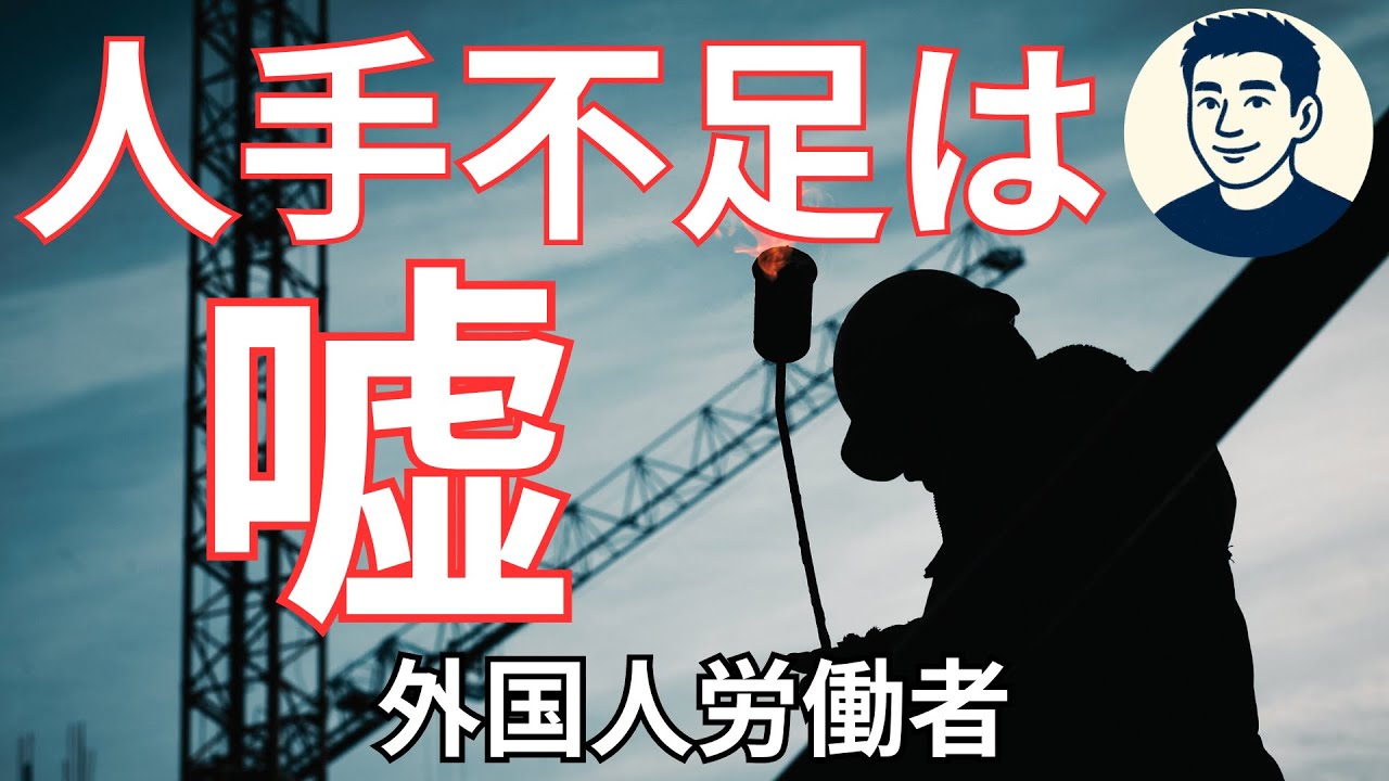 「人手不足」は自民党の作った幻想──日本保守党が示す希望