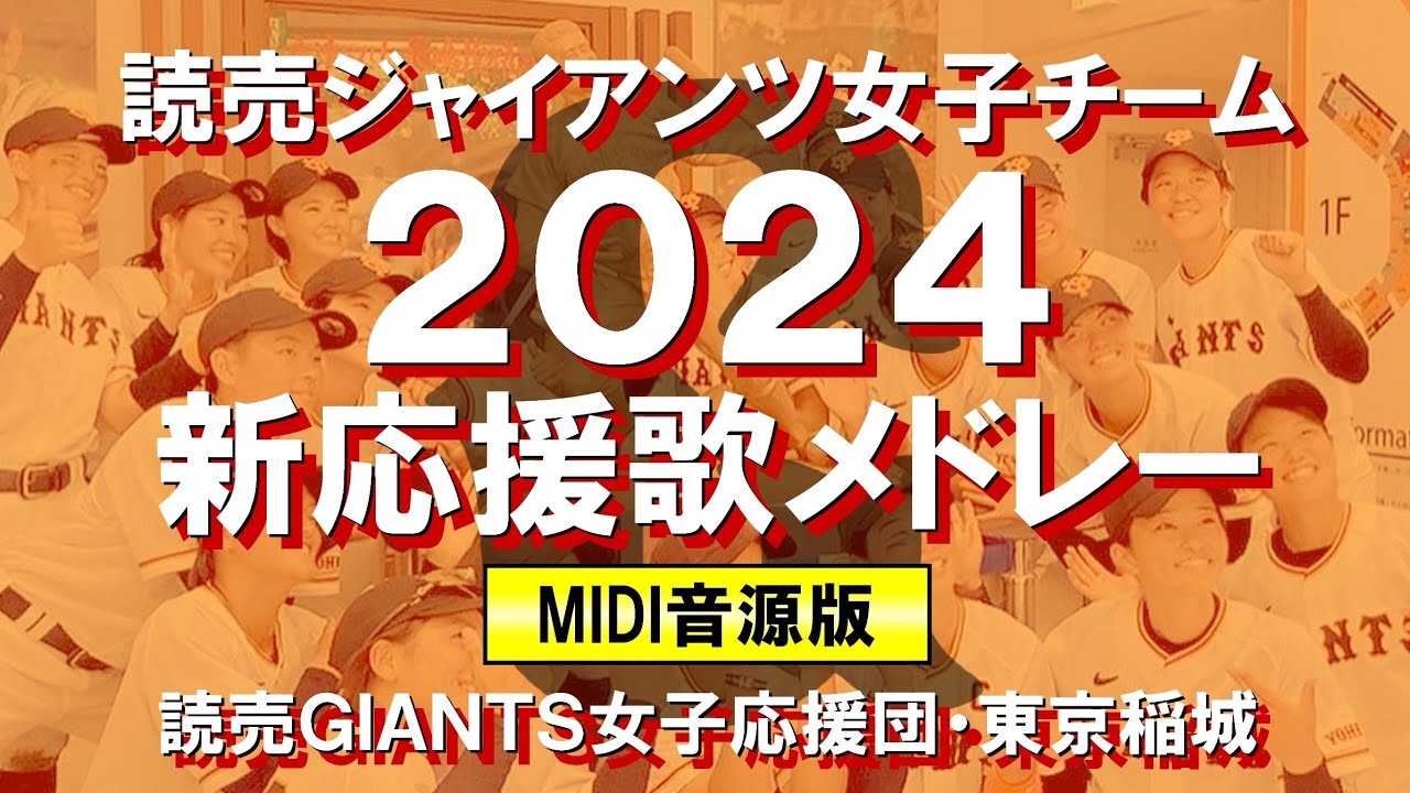 MIDI 応援歌メドレー2024(Vol.1)【読売ジャイアンツ女子チーム／巨人】