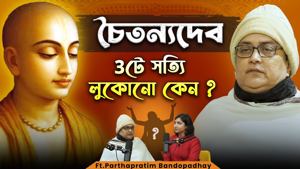 ৩টি সত্য জানলে চৈতন্যদেবকে নতুনভাবে দেখবেন|  3 Shocking Facts About Chaitanyadev You Never Knew