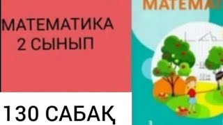 МАТЕМАТИКА 2 СЫНЫП 130 САБАҚ