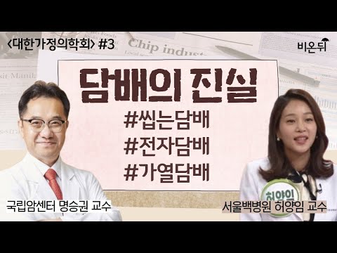 (국립암센터 명승권 교수 &amp;amp; 서울백병원 <strong>허양임</strong> 교수)