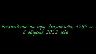 картинка: ДИКЛОС 2022