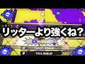 【革命】使用者が急激に増えてる特殊ブキが想像以上につよいんだがｗｗｗｗ【Splatoon3】
