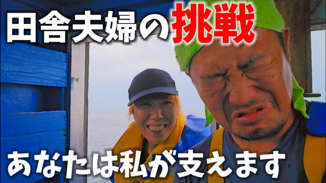 田舎で暮らす夫婦の挑戦！タコを捕りに海へ出る
