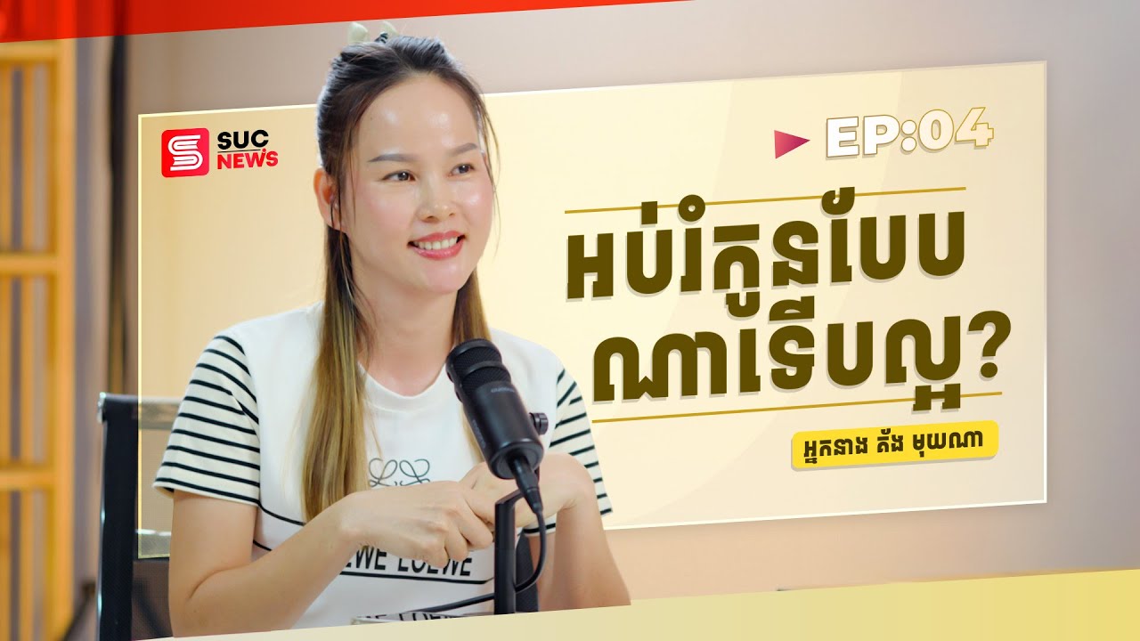 Ep04 | អប់រំកូនបែបណាទើបល្អ?