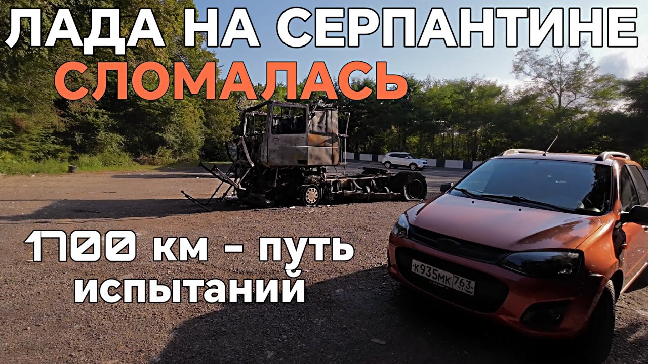 ЛАДА КАЛИНА СЛОМАЛАСЬ на серпантине! ДОРОГА ДОМОЙ. 