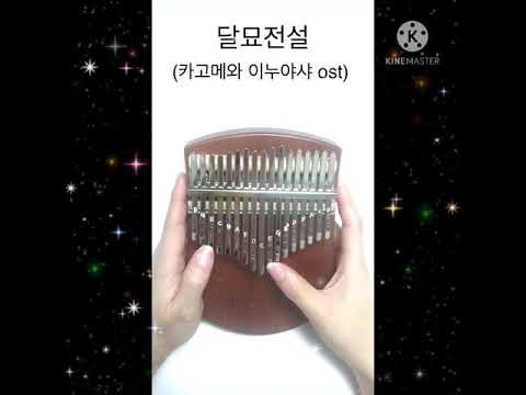달묘전설 (칼림바 화음ver.) - (이누야샤OST)