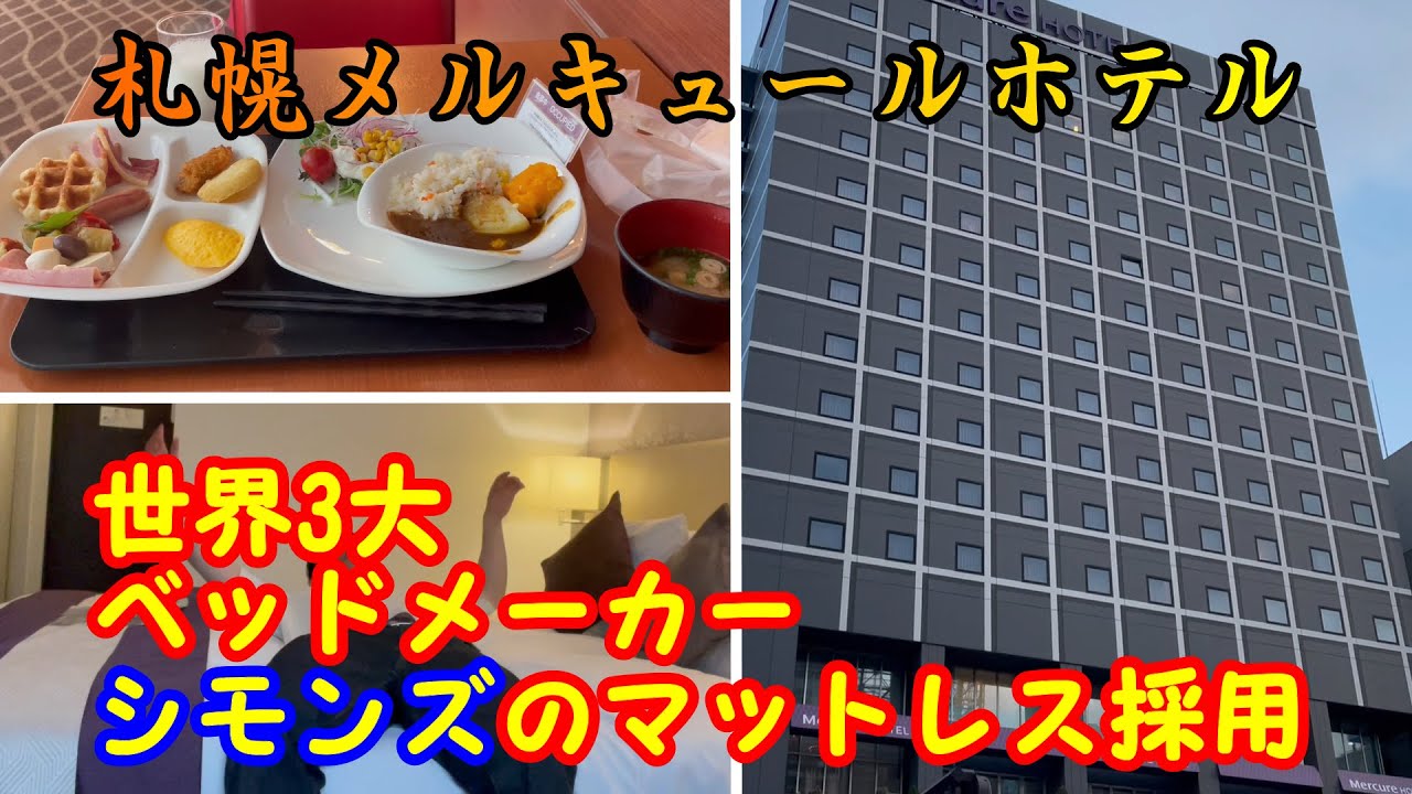 【札幌　メルキュールホテル】　シモンズ高級ベッド・朝食食べ放題！ 463